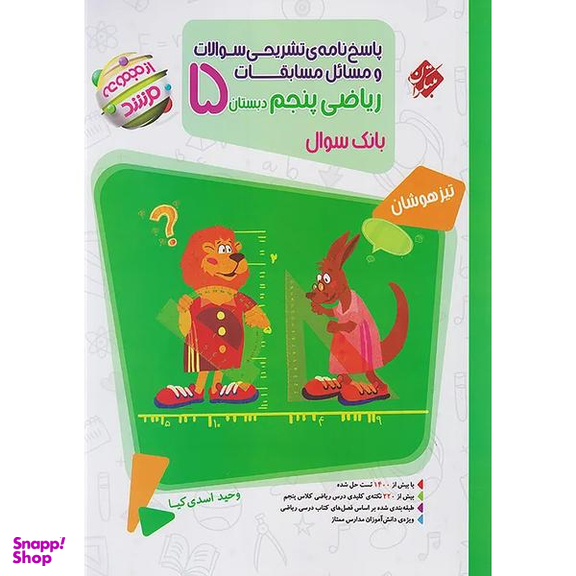 ریاضی پنجم ابتدایی مرشد اثر وحید اسدی کیا انتشارات مبتکران جلد دوم
