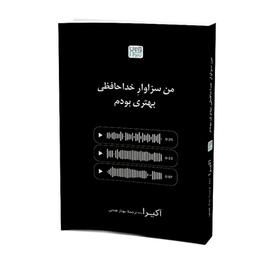 کتاب من سزاوار خداحافظی بهتری بودم اثر آکیرا نشر آذرگون