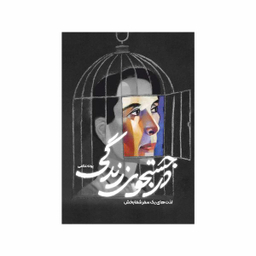 کتاب در جستجوی زندگی؛ لذهای یک سفر شفابخش اثر پونه غلامی انتشارات سخنوران