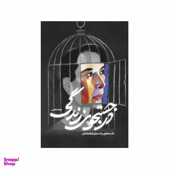 کتاب در جستجوی زندگی؛ لذهای یک سفر شفابخش اثر پونه غلامی انتشارات سخنوران