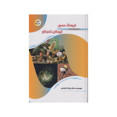 کتاب فرهنگ مصور کودکان کنجکاو اثر دکتر بابک اعتمادی انتشارات پیام عدالت