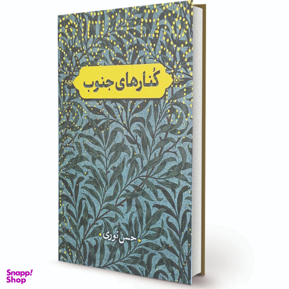 کتاب کنارهای جنوب اثر حسن نوری انتشارات پیام آزادگان