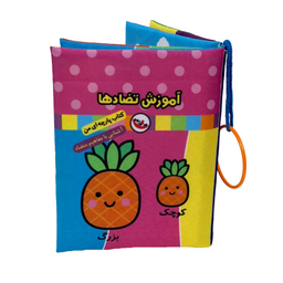کتاب پارچه ای آموزش تضادها اثر فریبا زمانی انتشارات پاساد