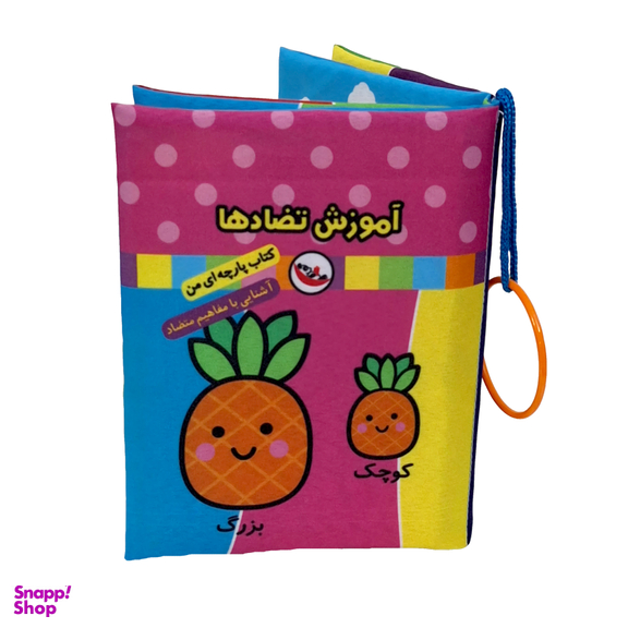 کتاب پارچه ای آموزش تضادها اثر فریبا زمانی انتشارات پاساد