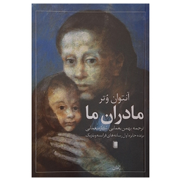 کتاب مادران ما اثر آنتوان وتر ترجمه بهمن یغمایی انتشارات روشنگران و مطالعات زنان