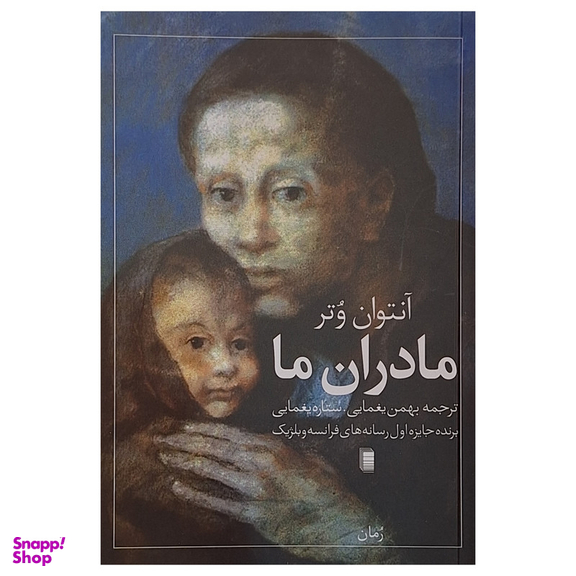 کتاب مادران ما اثر آنتوان وتر ترجمه بهمن یغمایی انتشارات روشنگران و مطالعات زنان
