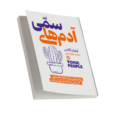 کتاب آدم های سمی اثر لیلیان گلاس انتشارات نگاه آشنا