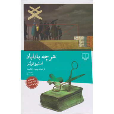 کتاب هر چه باداباد اثر استیو تولتز نشر چشمه