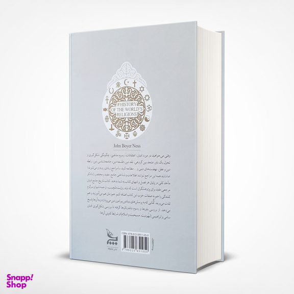کتاب تاریخ جامع ادیان اثر جان ناس انتشارات چلچله
