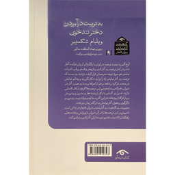کتاب گنجينه نمايشی قاجار 9 به تربيت درآوردن دختر تند خوی اثر ويليام شكسپير انتشارات ديدآور