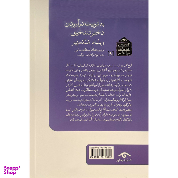 کتاب گنجينه نمايشی قاجار 9 به تربيت درآوردن دختر تند خوی اثر ويليام شكسپير انتشارات ديدآور