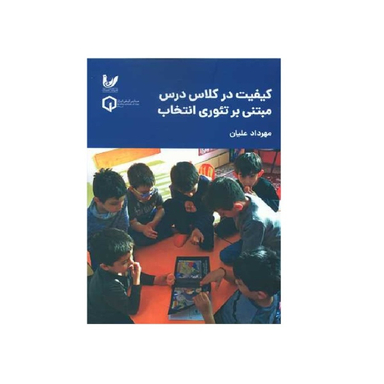کتاب کیفیت در کلاس درس مبتنی بر تئوری انتخاب اثر مهرداد علیان انتشارات اندیشه احسان