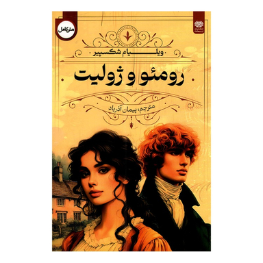 کتاب رومئو و ژولیت اثر ویلیام شکسپیر نشر اردیبهشت