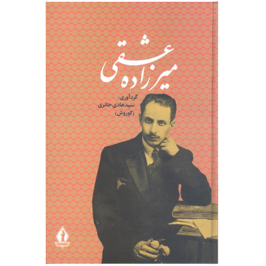 کتاب میرزاده عشقی اثر سیدهادی حائری انتشارات جاویدان