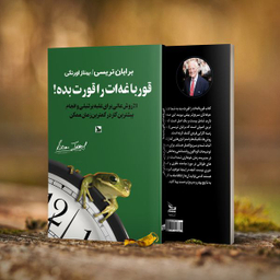 کتاب قورباغه ات را قورت بده! اثر برایان تریسی انتشارات چلچله