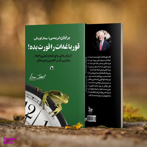 کتاب قورباغه ات را قورت بده! اثر برایان تریسی انتشارات چلچله