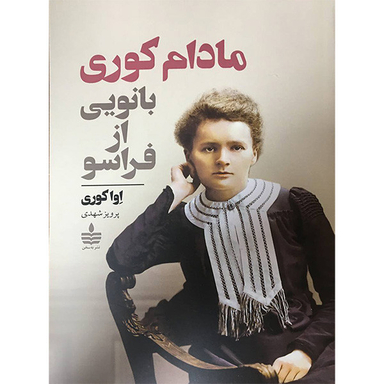 کتاب مادام كوری بانویی از فراسو اثر اوا کوری نشر به سخن