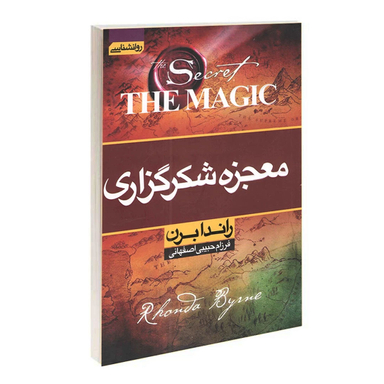 کتاب معجزه شکرگزاری اثر راندا برن نشر آتیسا