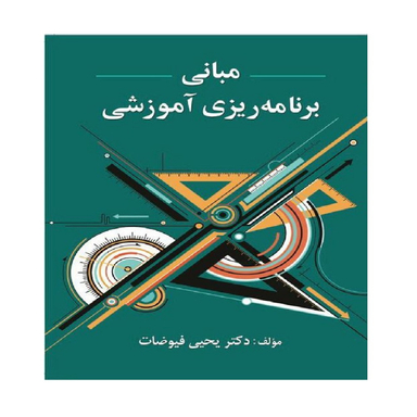 کتاب مبانی برنامه ریزی آموزشی اثر یحیی فیوضات انتشارات ویرایش