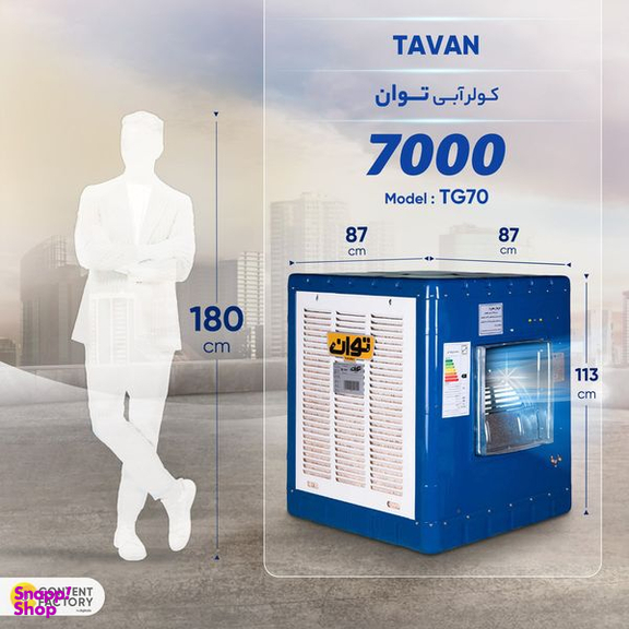 کولر آبی توان مدل TG70-700 ریموت دار