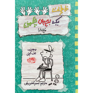 کتاب خاطرات يک بچه ی چلمن 19 مخ ندار! اثر جف كينی انتشارات حوض نقره