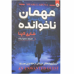 کتاب مهمان ناخوانده اثر شاری لاپنا انتشارات ایرمان