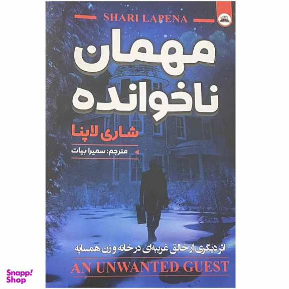 کتاب مهمان ناخوانده اثر شاری لاپنا انتشارات ایرمان