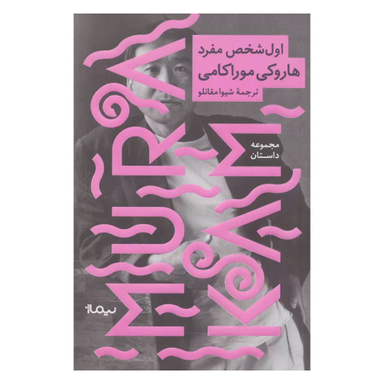کتاب اول شخص مفرد اثر هاروکی موراکامی نشر نیماژ