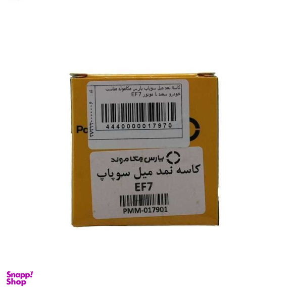 کاسه نمد میل سوپاپ پارس مکامولد کد 4440000017970 مناسب سمند EF7