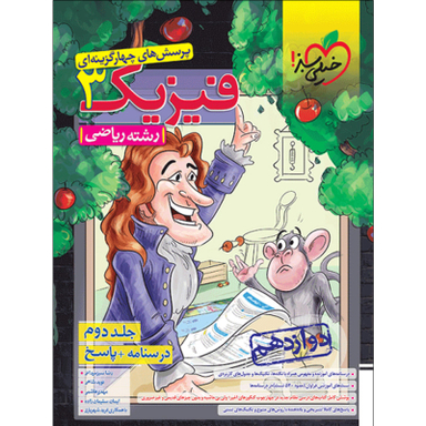 کتاب پرسش های چهارگزینه ای فیزیک دوازدهم رشته ریاضی اثر جمعی از نویسندگان انتشارات خیلی سبز جلد2