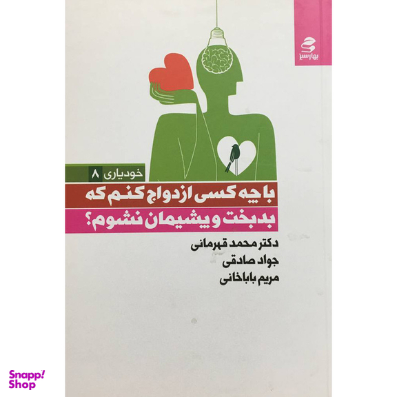 کتاب با چه كسی ازدواج كنم كه بدبخت و پشيمان نشوم؟ اثر محمد قهرمانی خرم و دیگران انتشارات بهار سبز