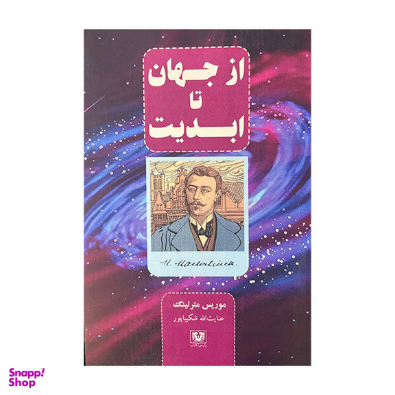 کتاب از جهان تا ابدیت اثر موریس مترلینگ انتشارات پارس کتاب