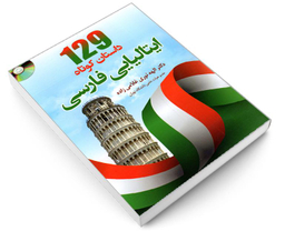 کتاب 129 داستان کوتاه ایتالیایی فارسی نشر دانشیار