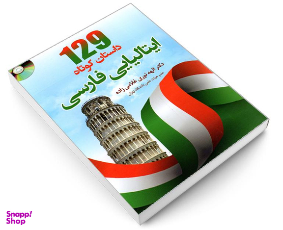 کتاب 129 داستان کوتاه ایتالیایی فارسی نشر دانشیار