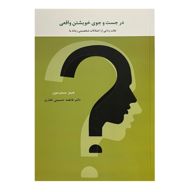 کتاب در جستجوی خویشتن واقعی اثر جیمز مسترسون انتشارات اسبار