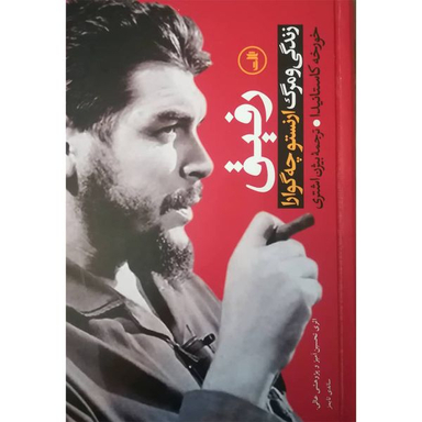 کتاب رفیق زندگی و مرگ ارنستو چه گوارا اثر خورخه کاستانیدا نشر ثالث