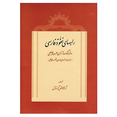 کتاب راه های نفوذ فارسی در فرهنگ و زبان عرب جاهلی اثر آذرتاش آذرنوش انتشارات توس