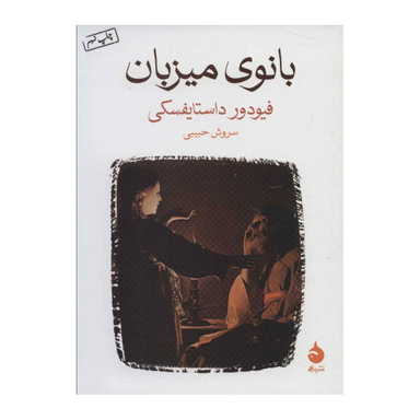 کتاب بانوی میزبان اثر فئودور داستایفسکی نشر ماهی
