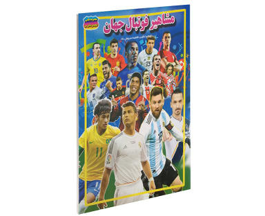 کتاب مشاهیر فوتبال جهان اثر فاطمه سروش راد نشر حباب