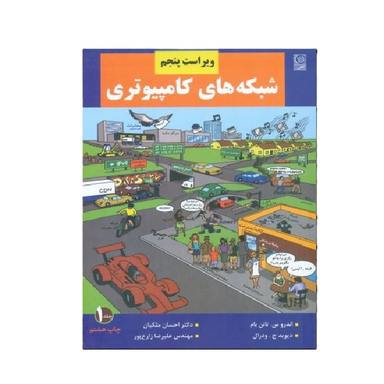 کتاب شبکه های کامپیوتری جلد 1 اثر اندرو اس. تننبام نشر نص