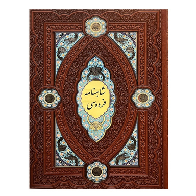 کتاب شاهنامه فردوسی چرمی بر اساس نسخه مسکو انتشارات پیام عدالت همراه با جعبه لبه چاپ