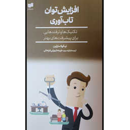 کتاب افزايش توان تاب آوری اثر نيكولا مارتين نشر افكار