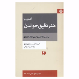کتاب آشنایی با هنر دقیق خواندن اثر لیندا الدر و ریچارد پل نشر اختران