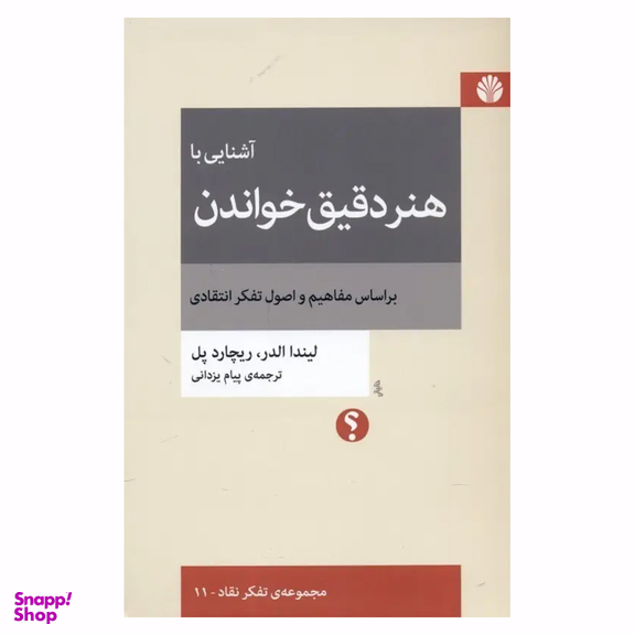 کتاب آشنایی با هنر دقیق خواندن اثر لیندا الدر و ریچارد پل نشر اختران