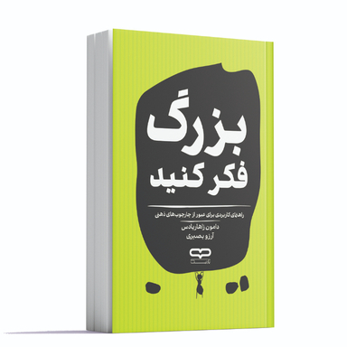 کتاب بزرگ فکر کنید اثر دامون زاهاریادس انتشارات یارنیک