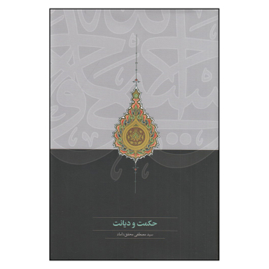 کتاب  حکمت و دیانت اثر سید مصطفی محقق داماد انتشارات سخن