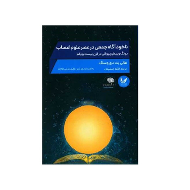 کتاب ناخودآگاه جمعی در عصر علوم اعصاب اثر هالی بث دورچسلگ انتشارات اندیشه احسان