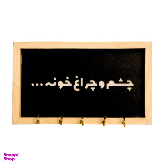 جاکلیدی طرح چشم و چراغ خونه