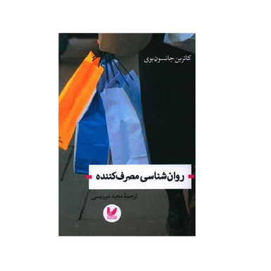 کتاب روان شناسی مصرف کننده اثر کاترین جانسون بوری نشر اندیشه احسان