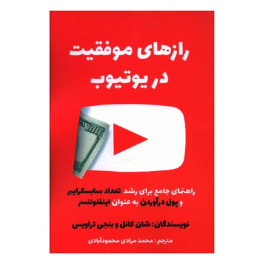 کتاب رازهای موفقیت در یوتیوب اثر محمد مرادی محمود آبادی انتشارات منوچهری